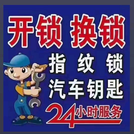 大宁开锁换锁指纹锁汽车遥控器