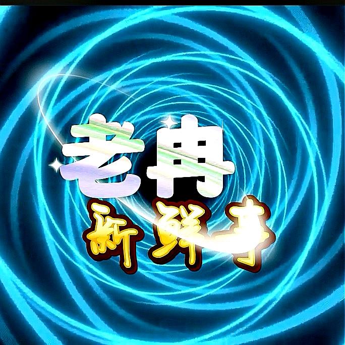 老冉来了