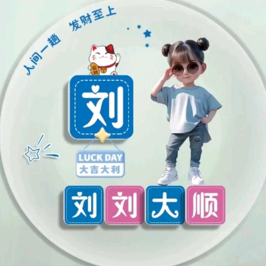 劉劉大順