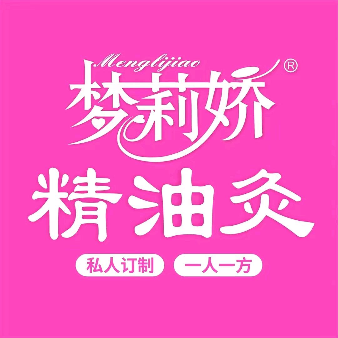 梦莉娇精油灸（雪松路店）