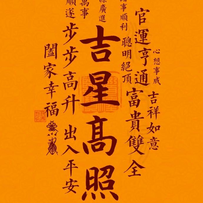 吉星普照