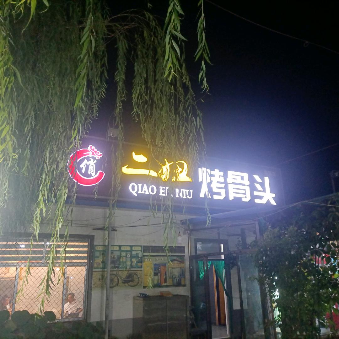 淄博俏二妞烤骨头