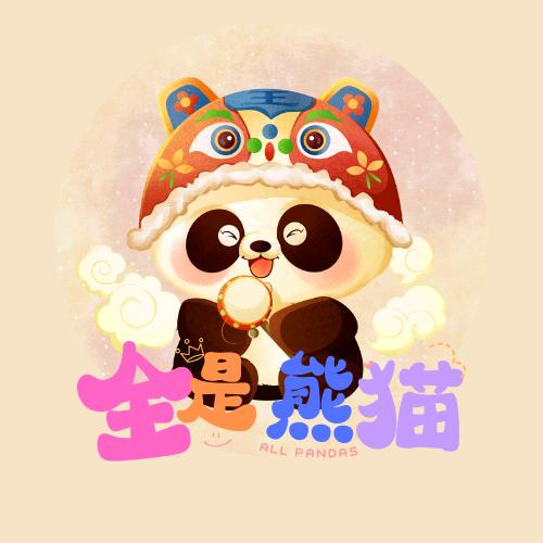 全是熊猫