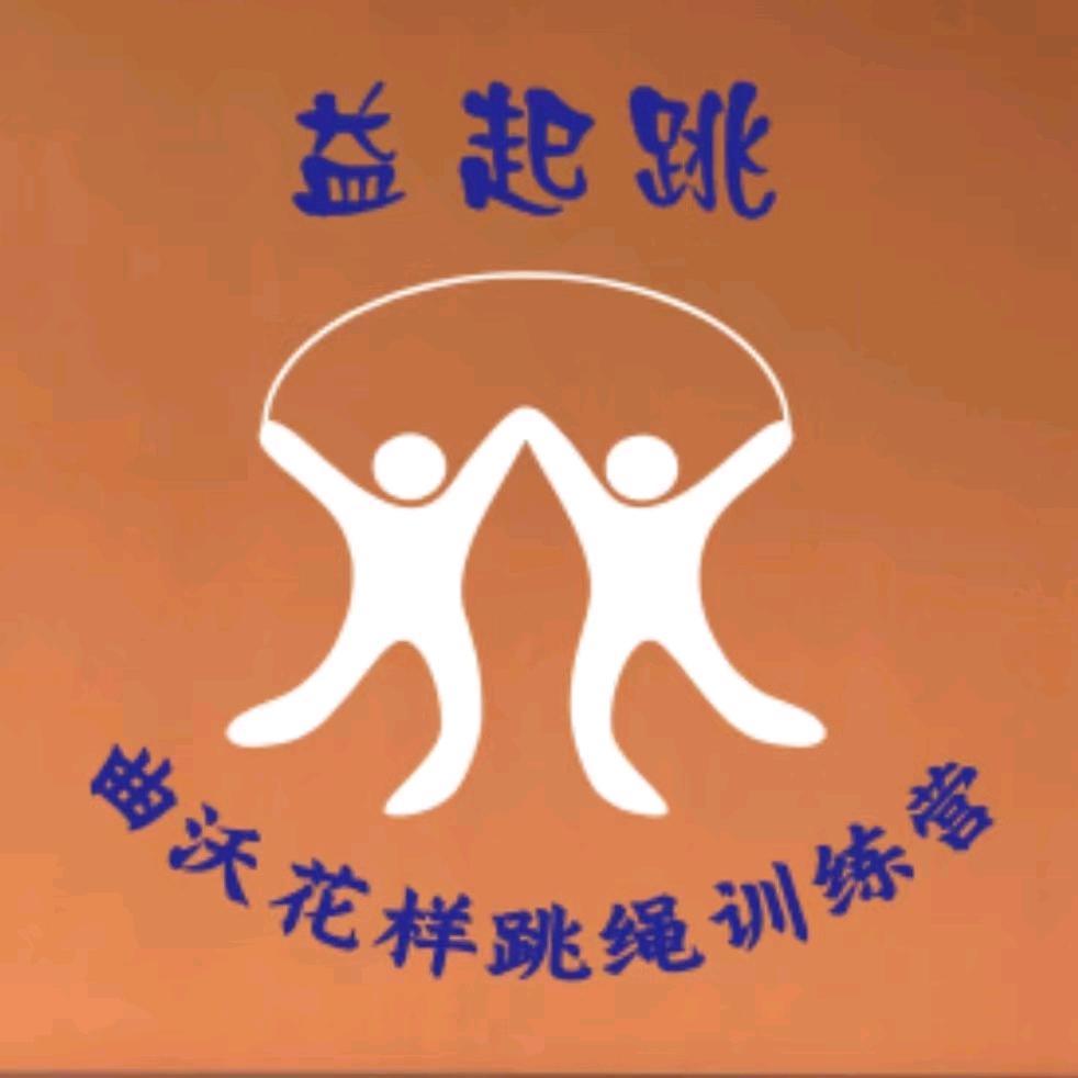 曲沃益起跳花样跳绳训练营