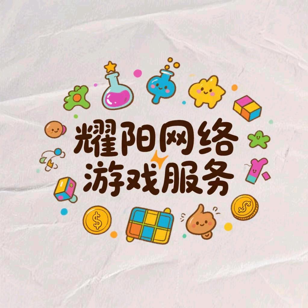 耀阳网络游戏服务