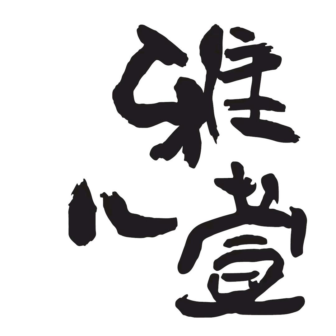 嘉兴雅萱儿女装