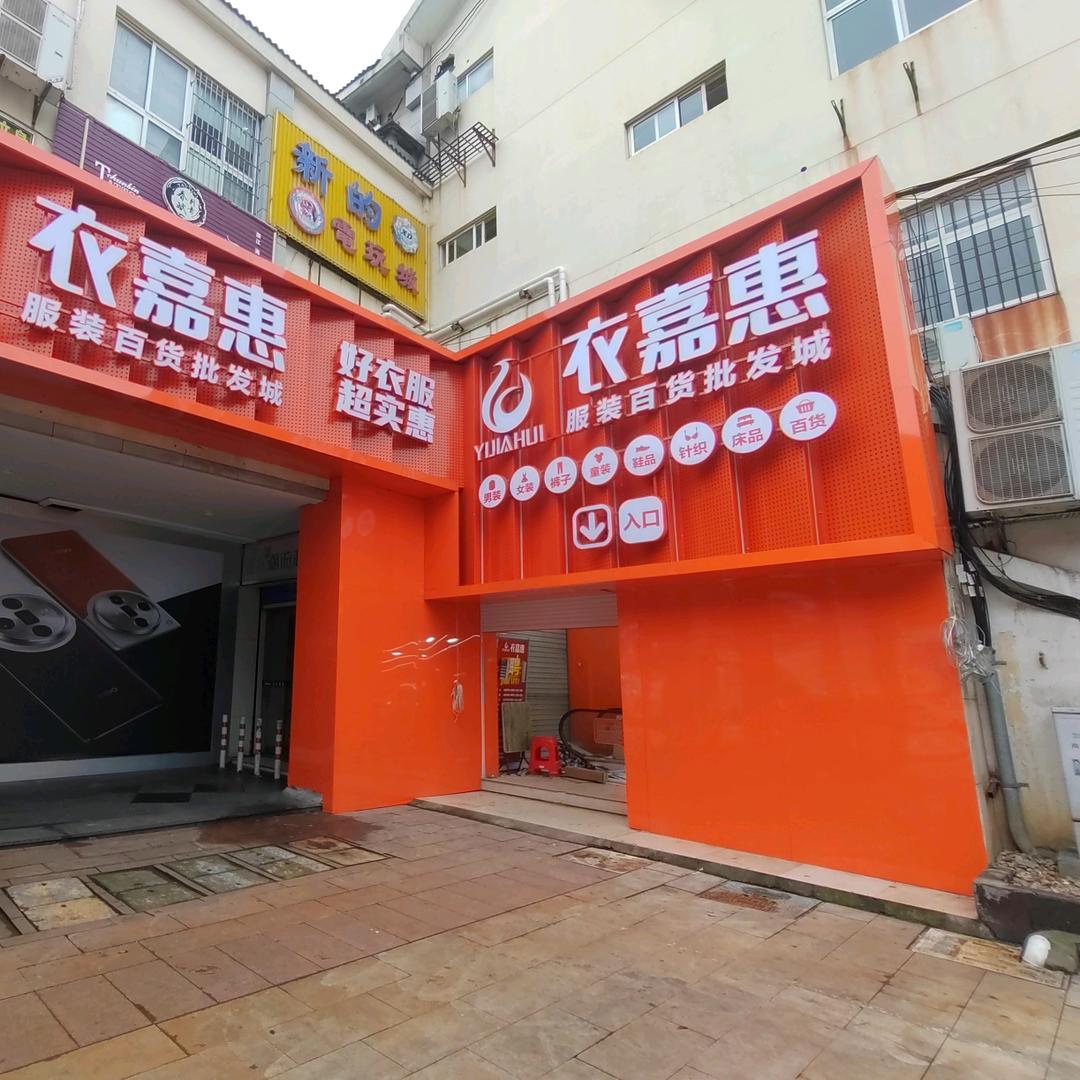 海宁衣嘉惠服装百货批发城