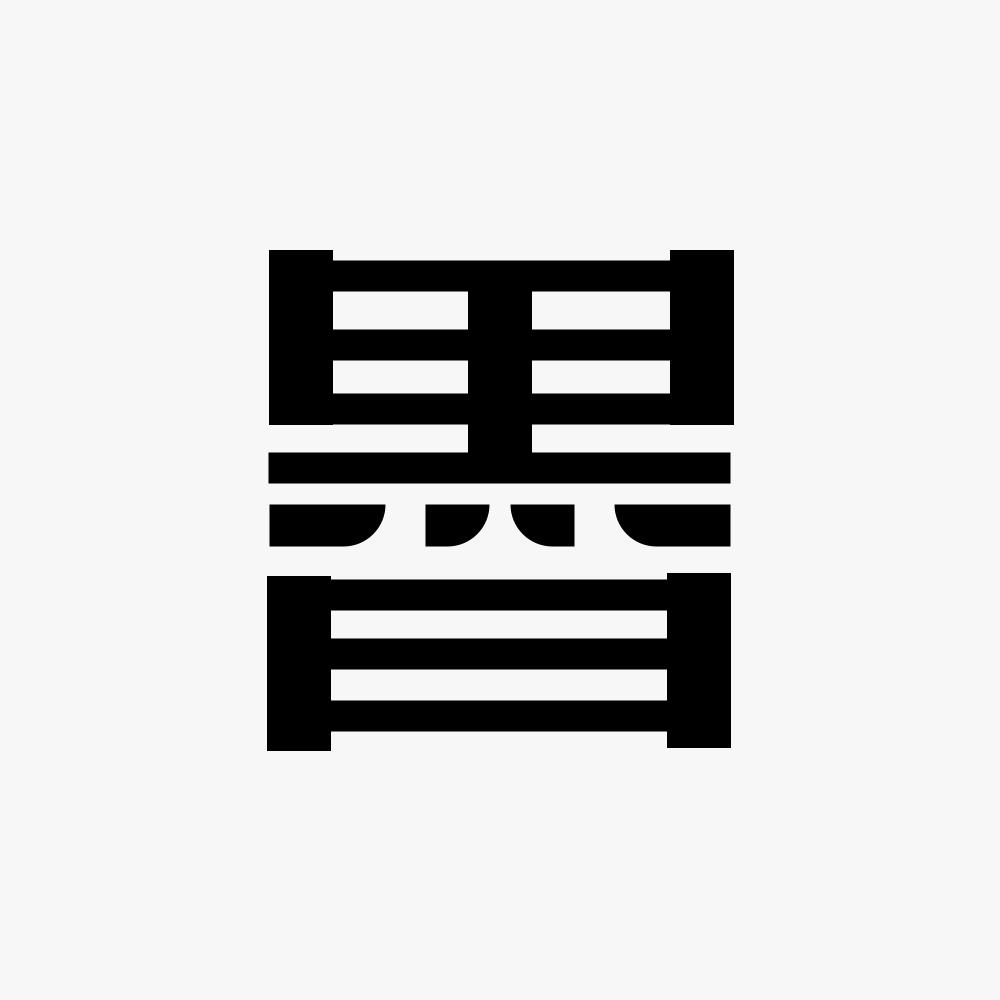 白墨造名
