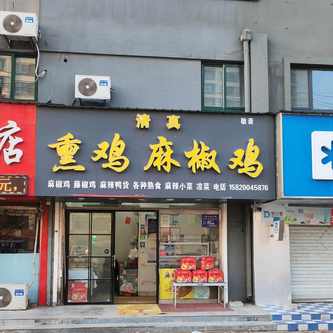 步行街清真熏鸡麻椒鸡
