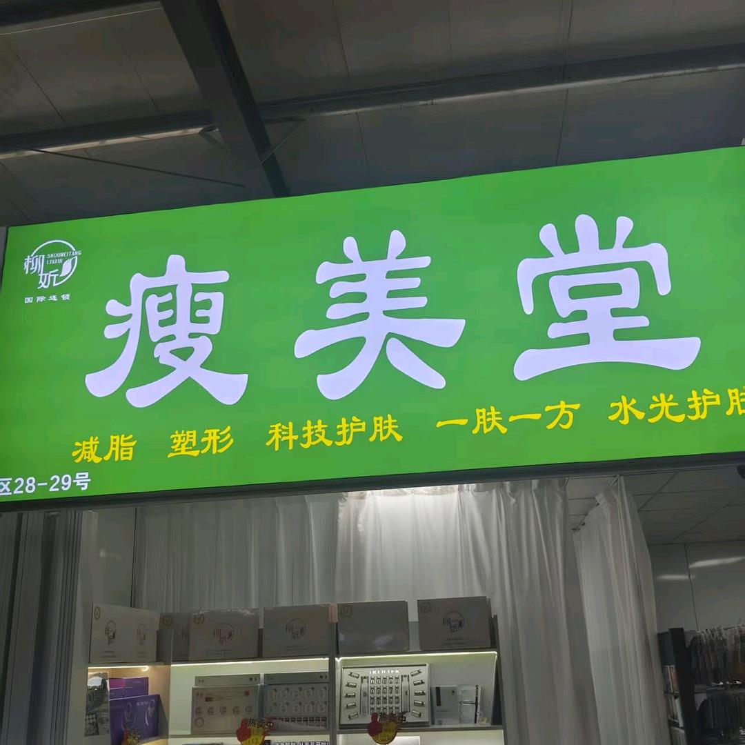 水峪临里市场内瘦美堂