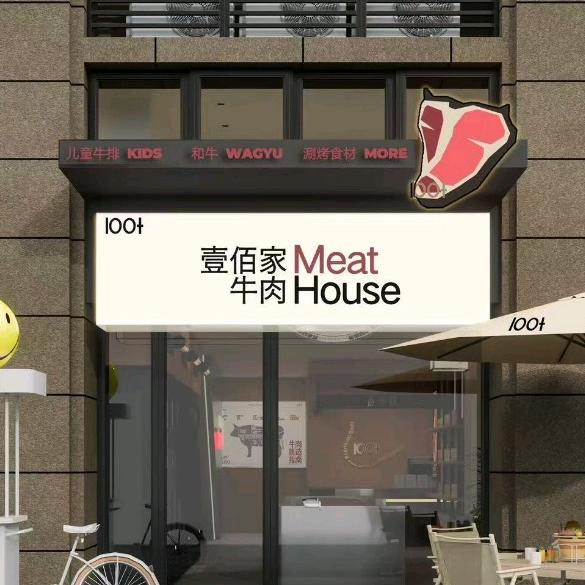 壹佰家牛肉澳洲进口大面批发行