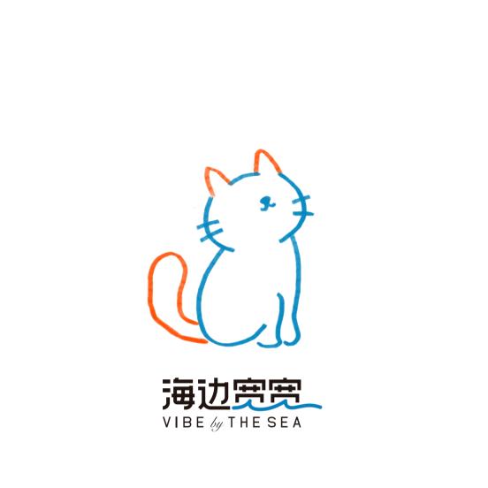 海边宽宽，伴手礼