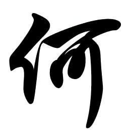 左 岸