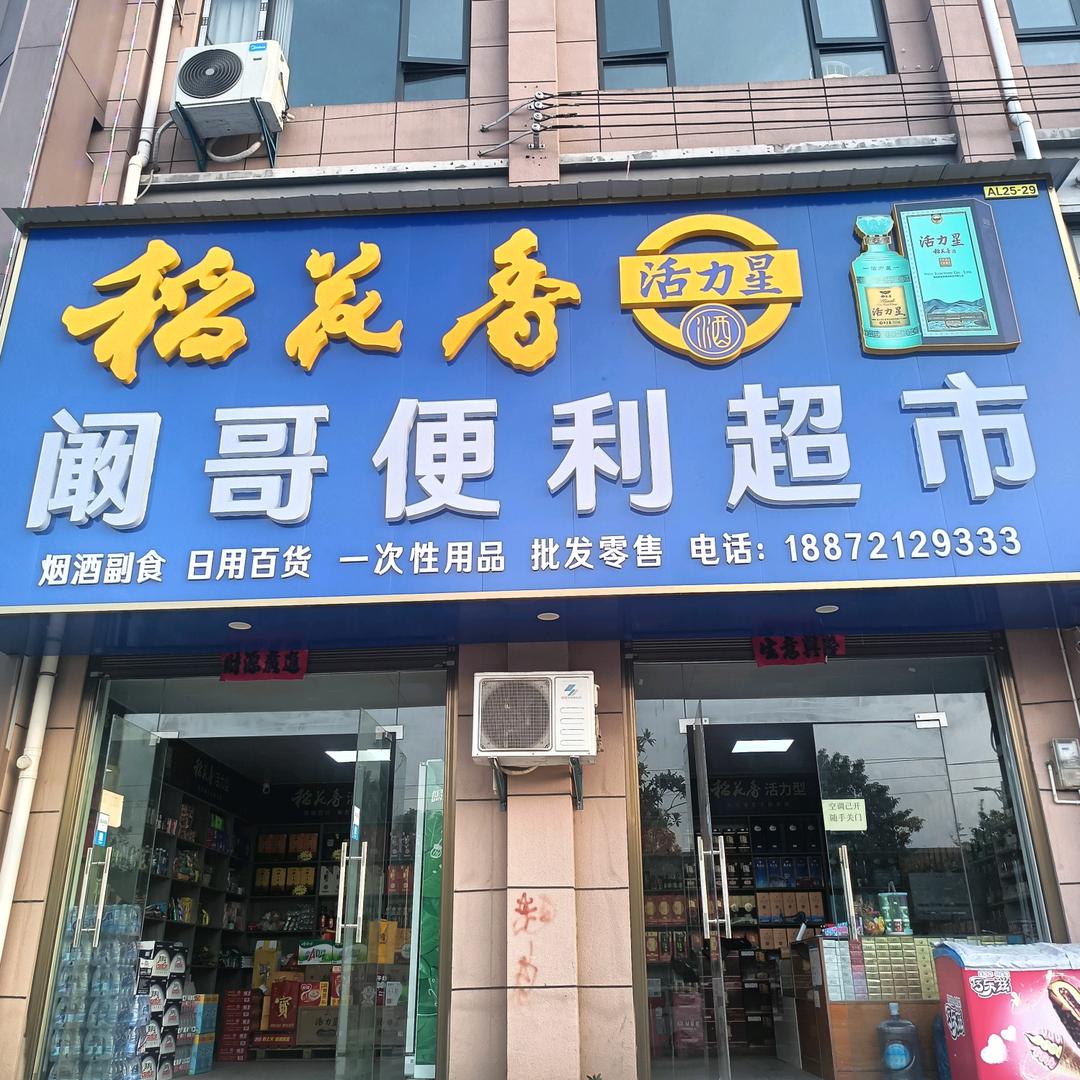 阚哥烟酒（安陆）