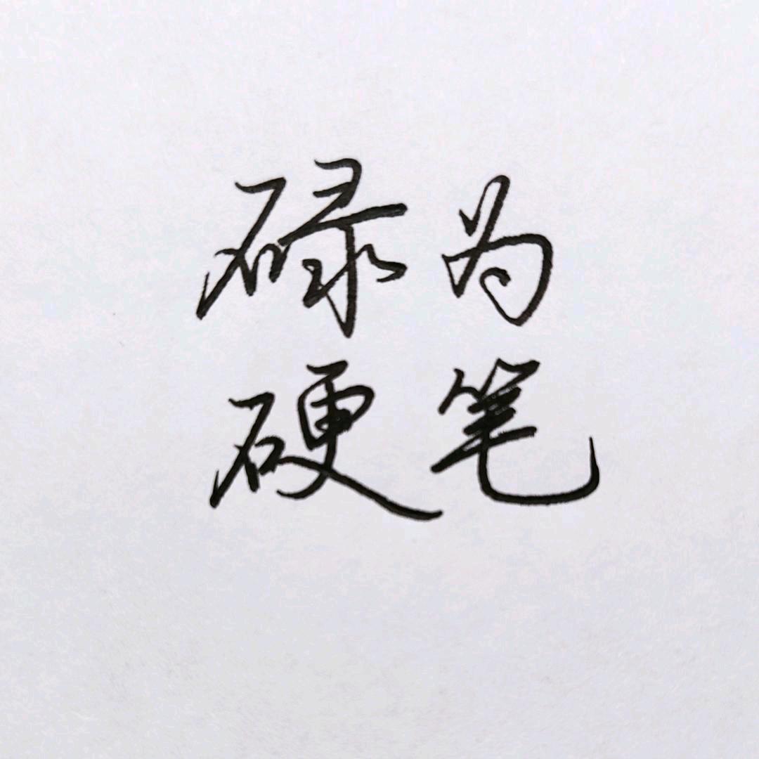 碌为硬笔入门（收学员）