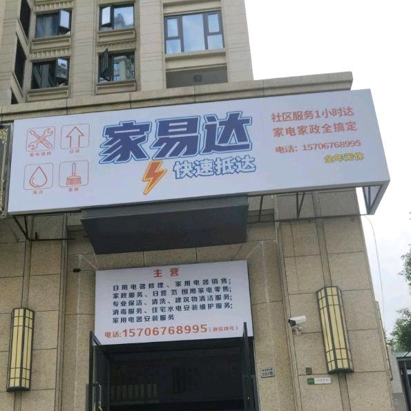 家易达家庭维修服务部