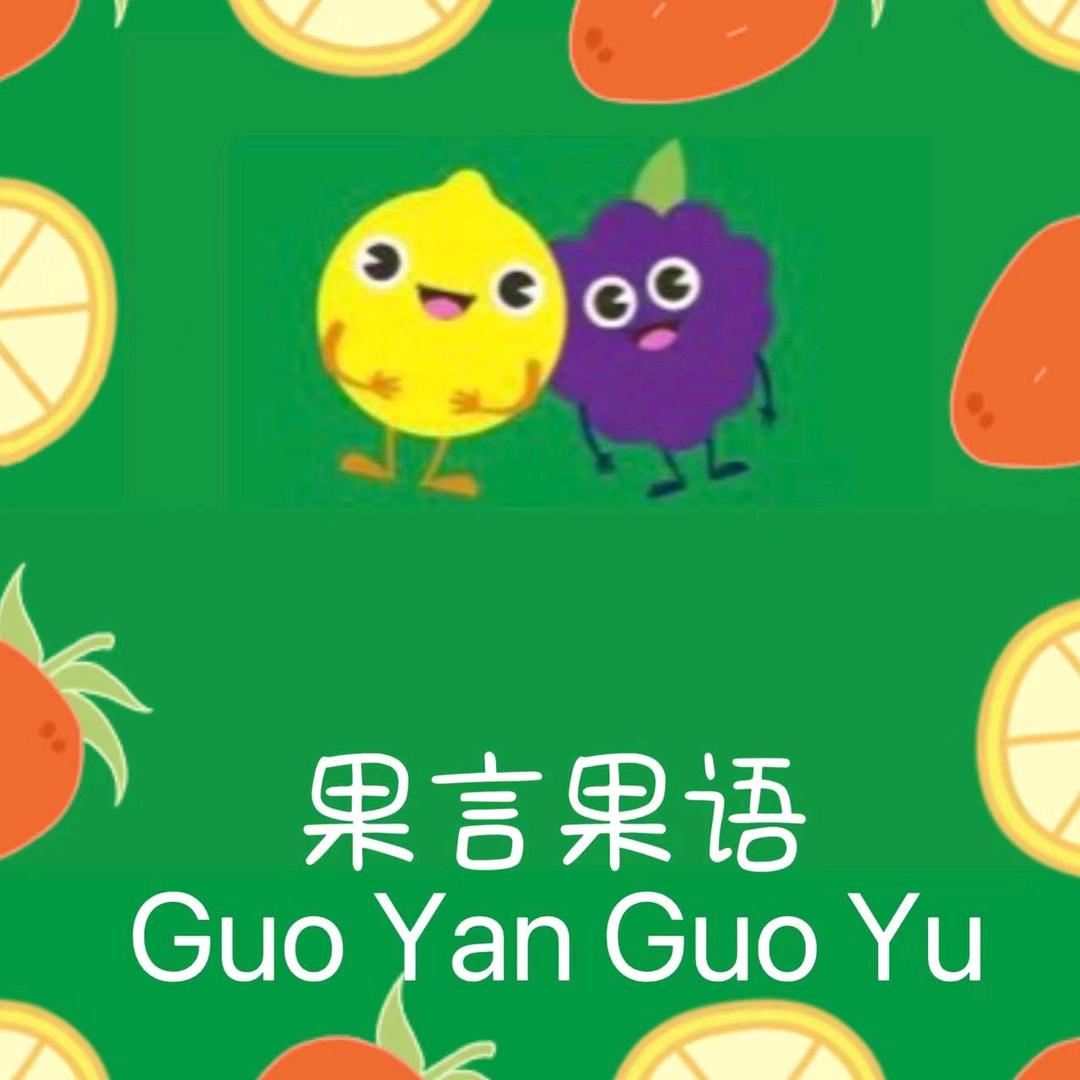 (果言果语)精品水果