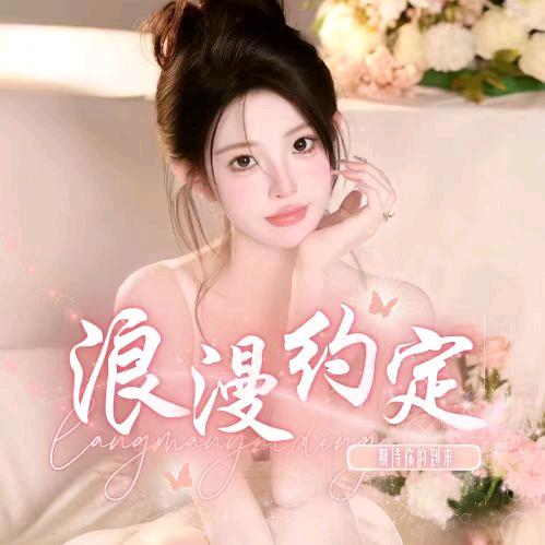 浪漫约定🍐交友点唱  新厅/收人