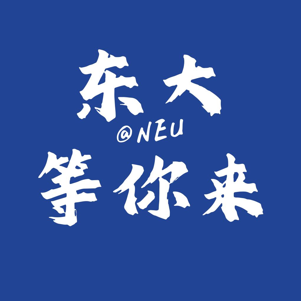 东大等你来