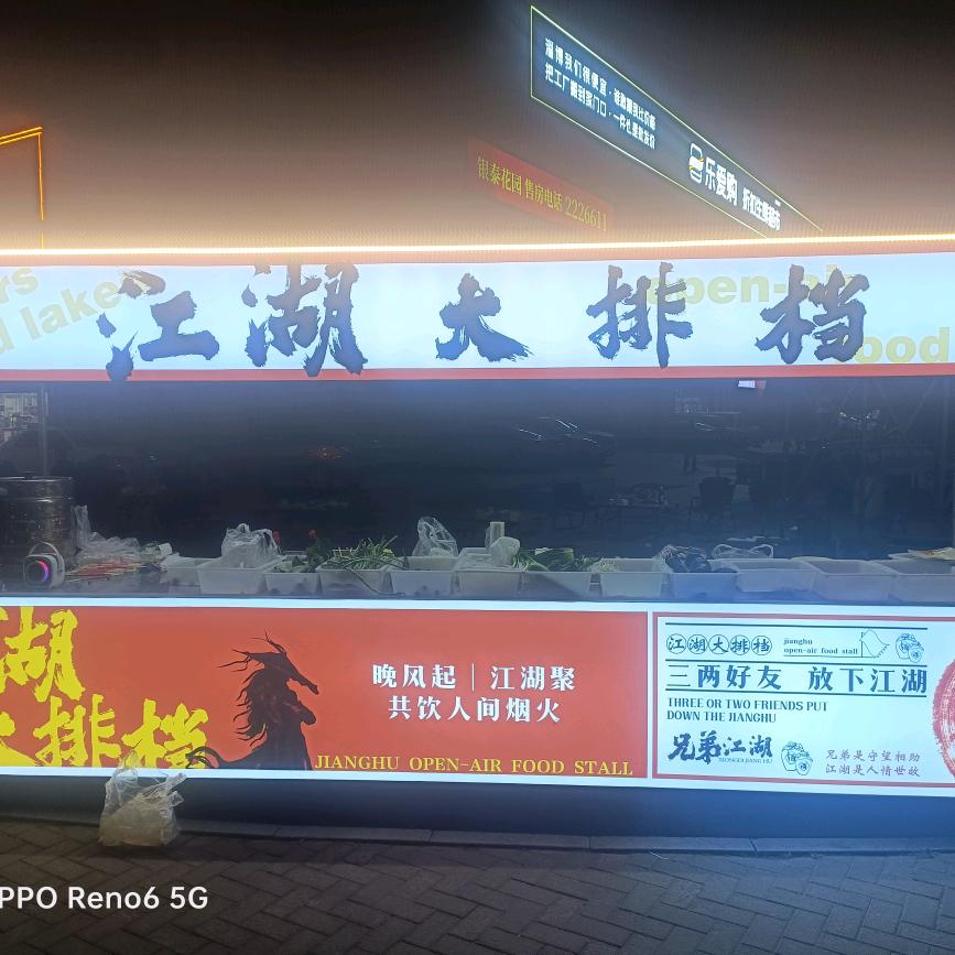 江湖大排挡