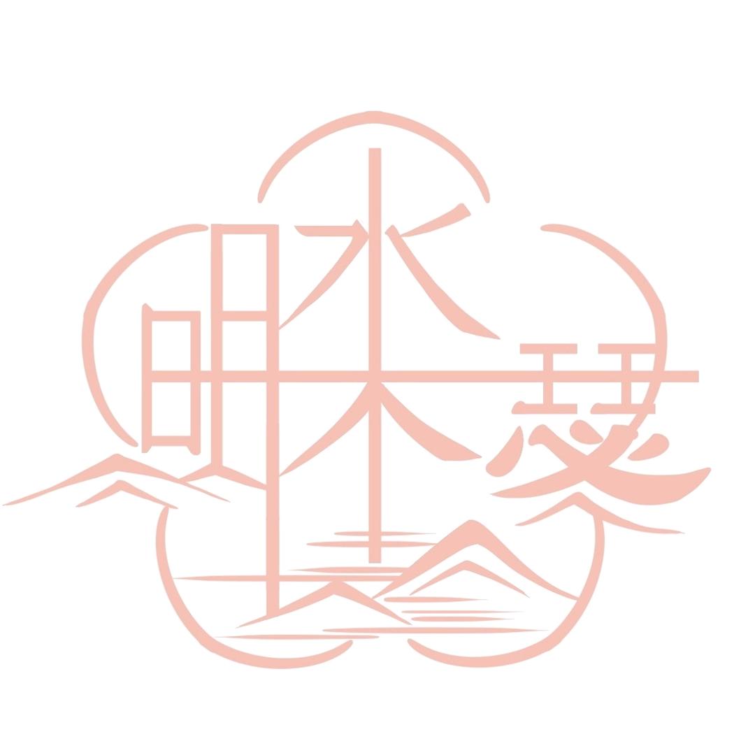 水木明瑟
