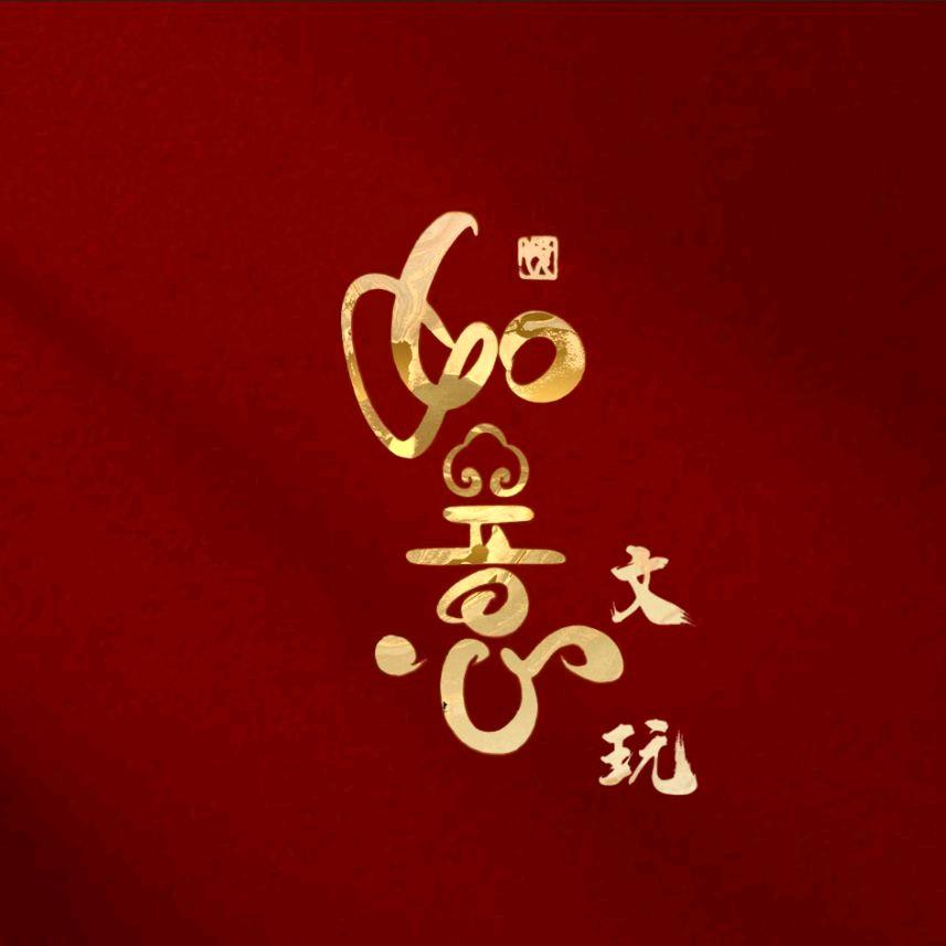 如意文玩优品阁