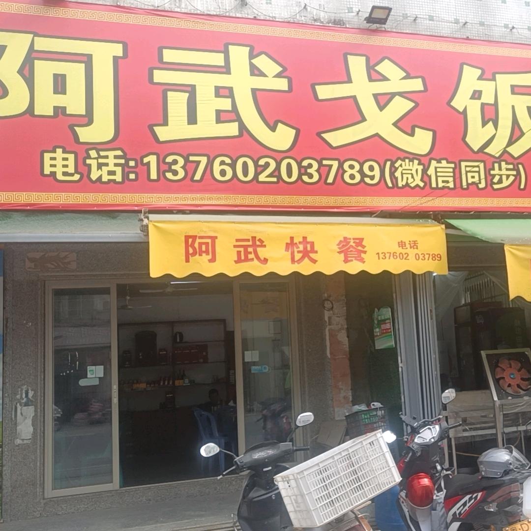 阿武戈饭