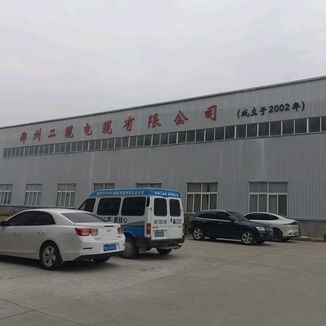 郑州二缆电缆有限公司