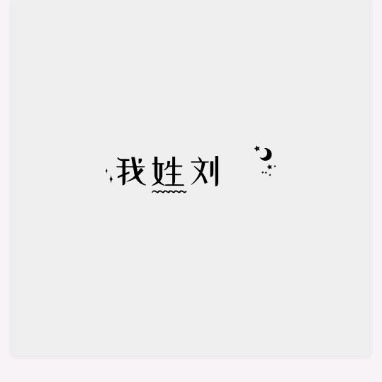 🌸小 阿 秋~