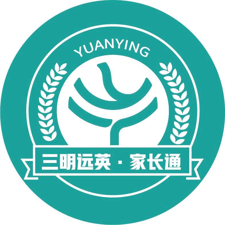 三明远英家长通