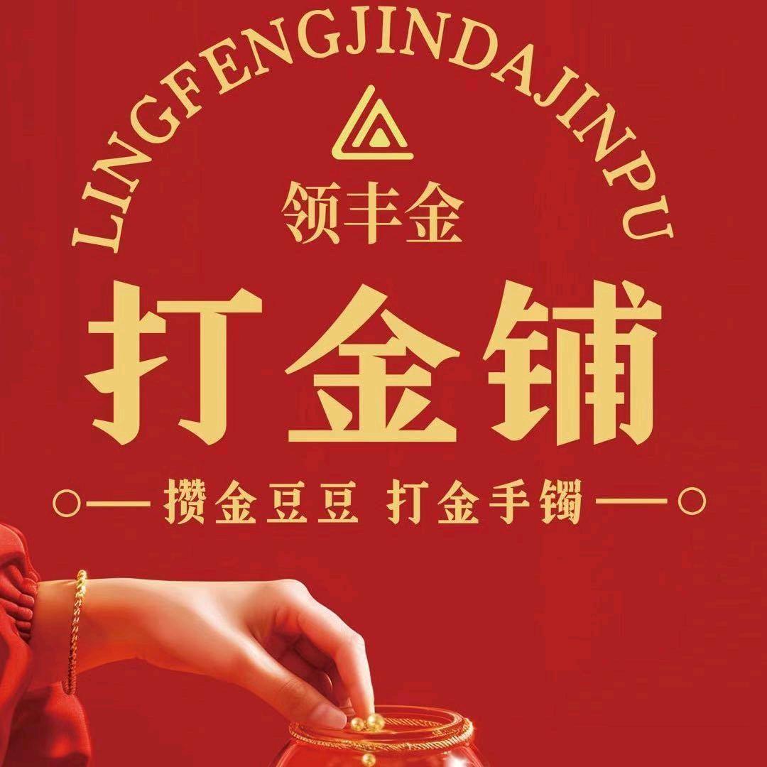 领丰金打金铺上海九亭店