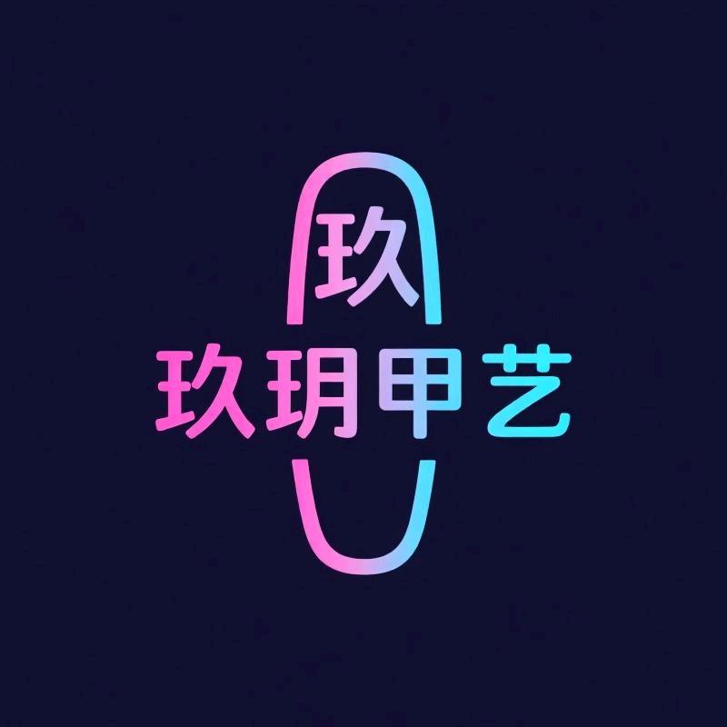 玖玥手工穿戴甲店