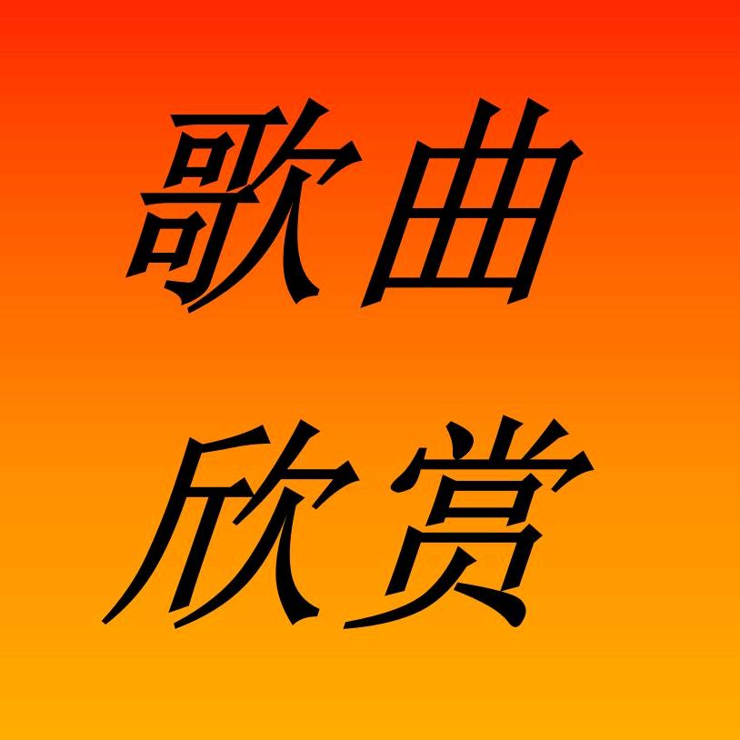 歌曲欣赏