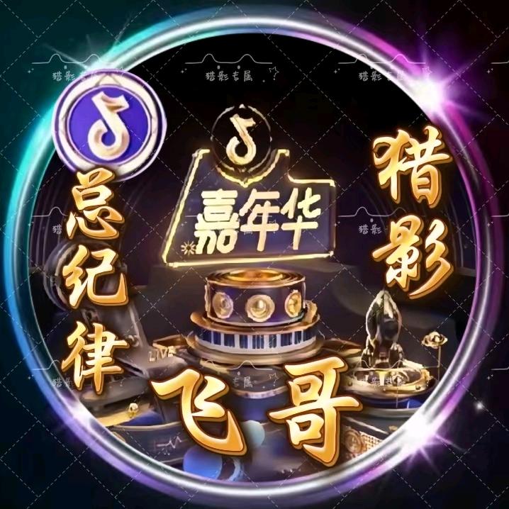 🔥猎影🔥飞哥【总纪律】🔰