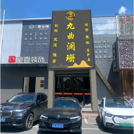 九曲澜珊·影院足道