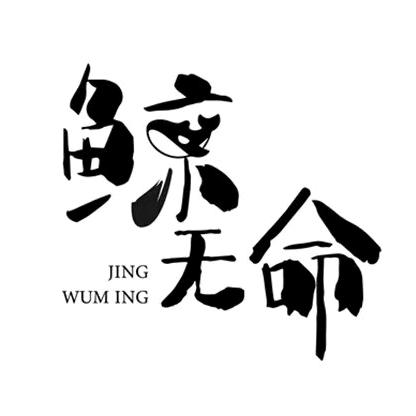 鲸无命路亚