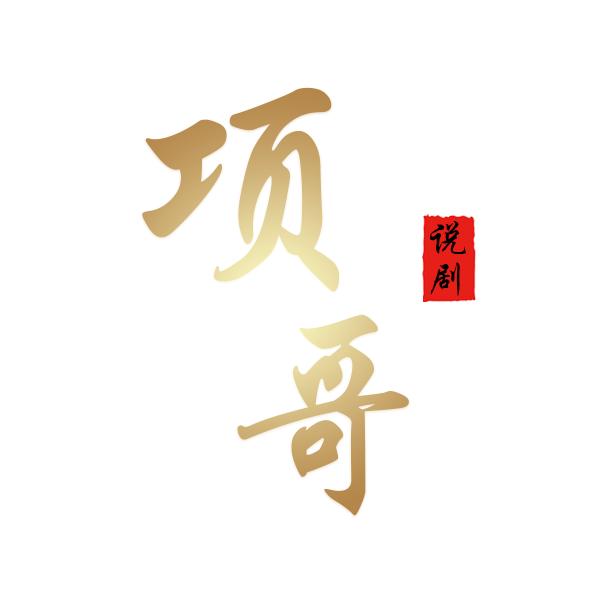 项哥说剧