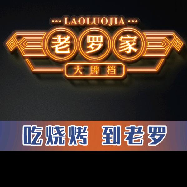 老罗家大排档烧烤店的阿涛