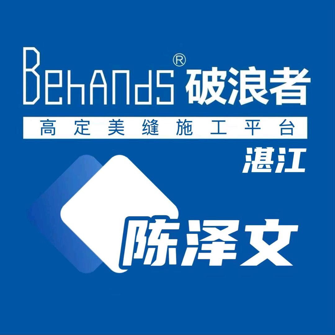 湛江马贝北美风~陈泽文美缝施工队