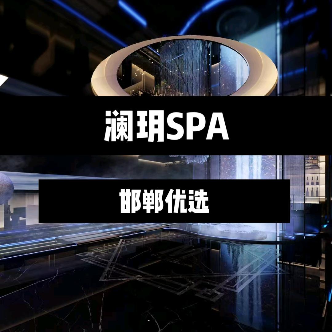 澜玥spa