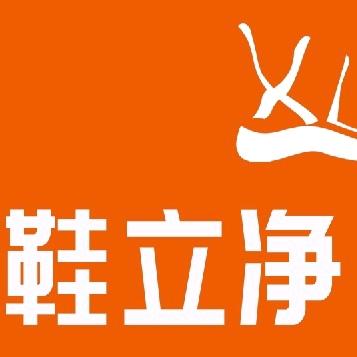 长治鞋立净洗鞋