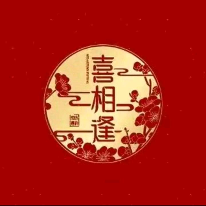 喜相逢