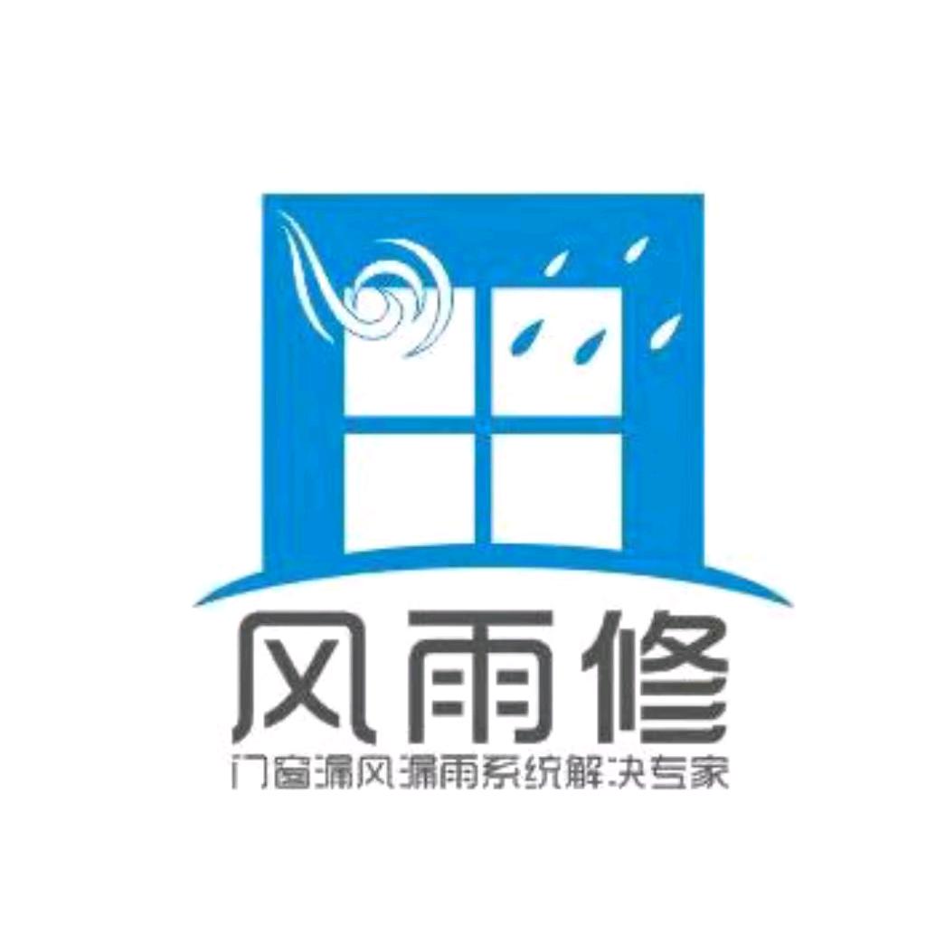 风雨修~曲英俊