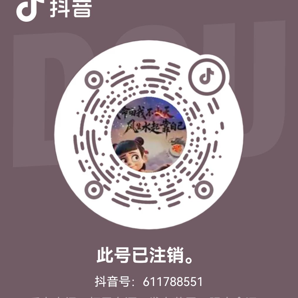 此号已注销。