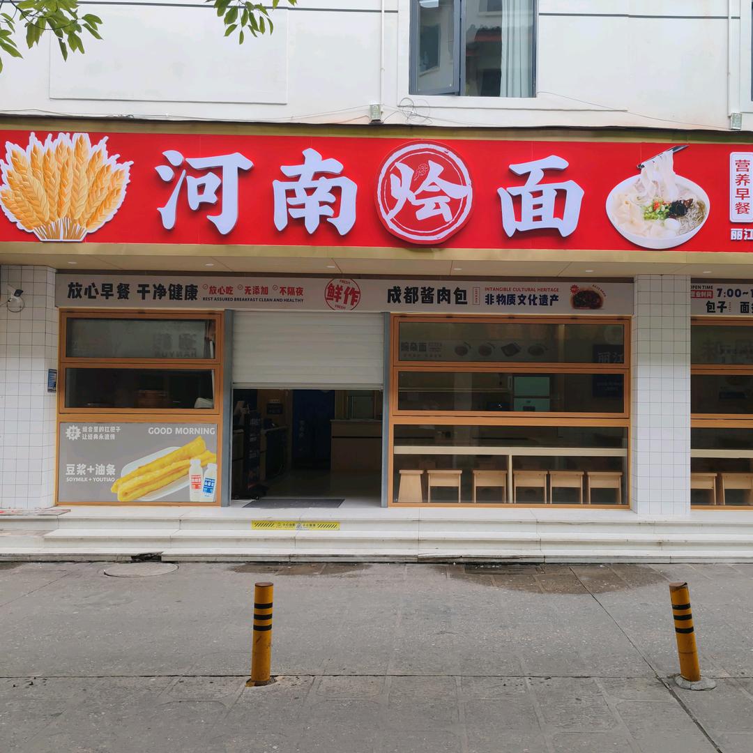 丽江河南烩面官方号