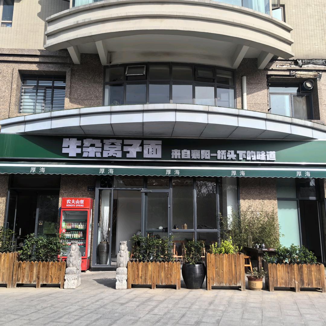 牛杂窝子面