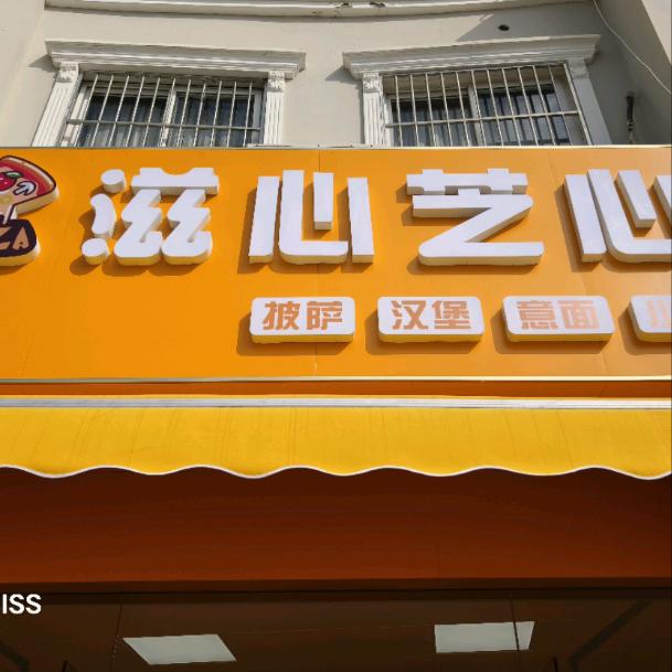 滋心滋心披萨店（宝虹店）