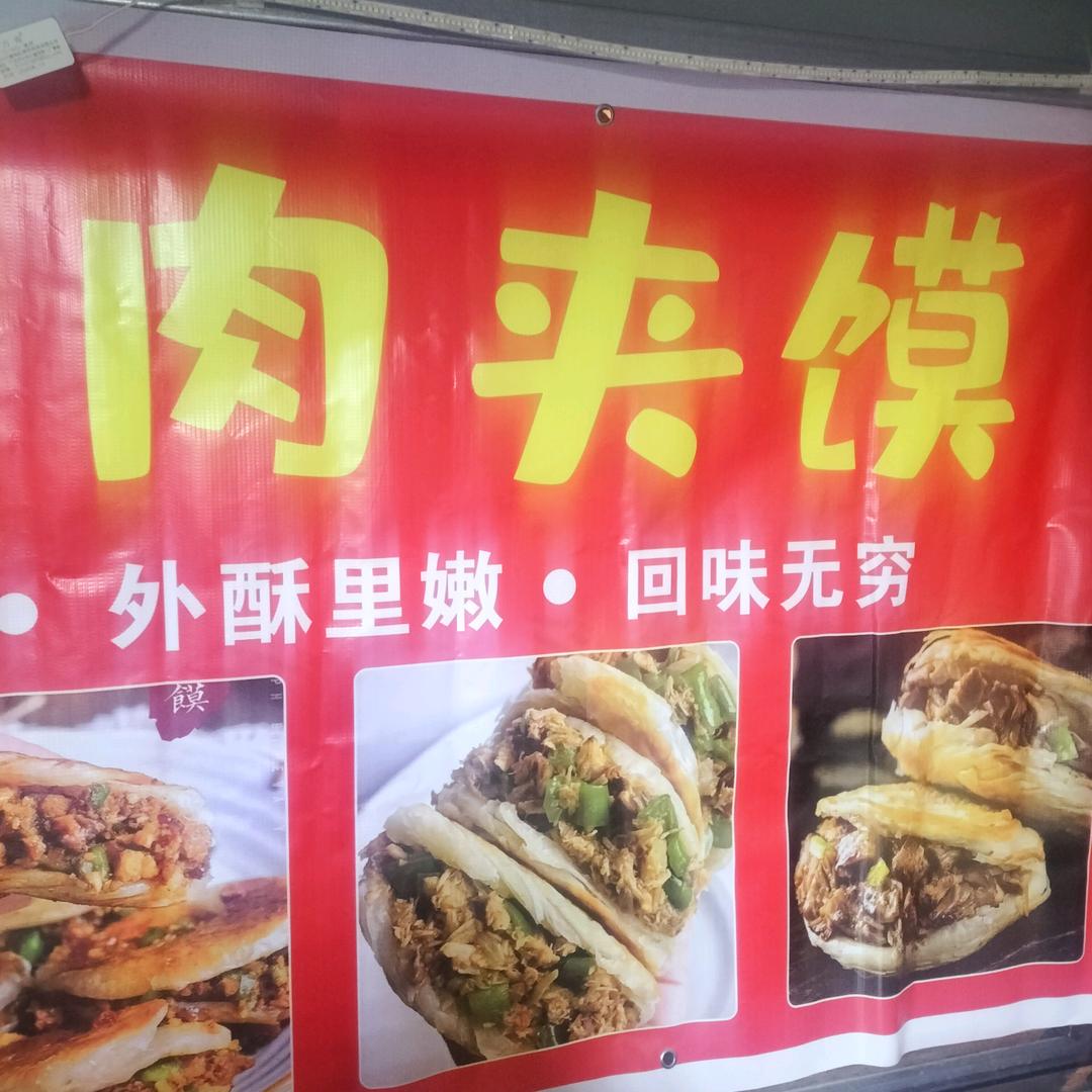 大叔肉夹馍