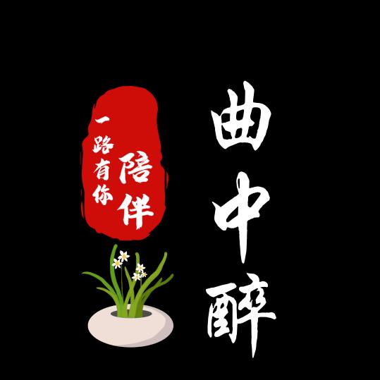 曲中醉