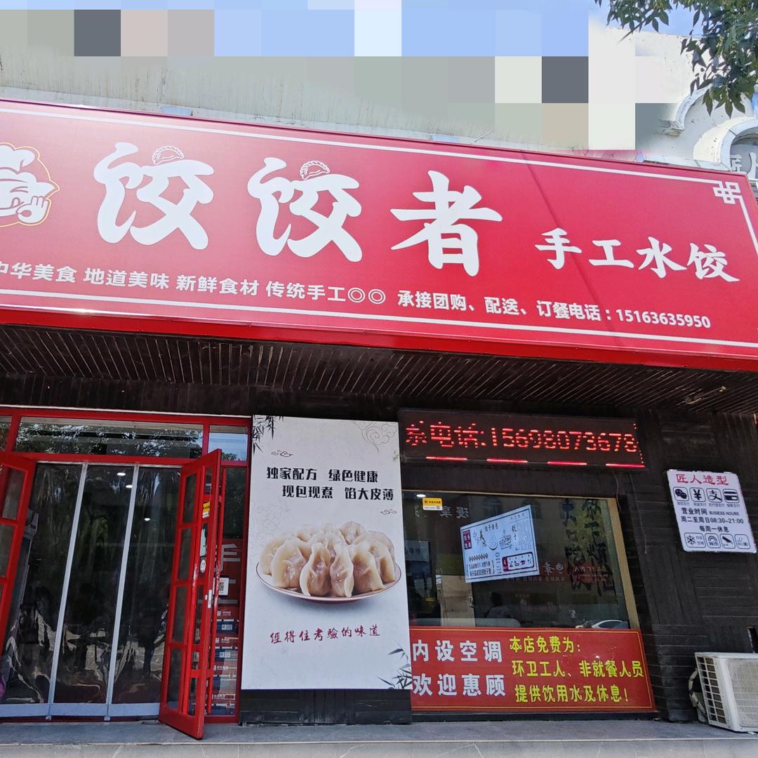 饺饺者水饺官方号